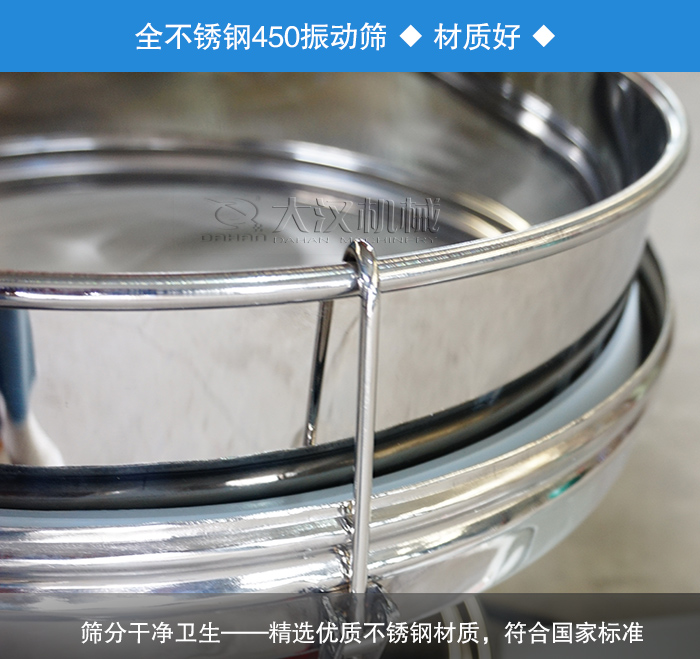 450振動篩采用全不銹鋼材質(zhì)，干凈衛(wèi)生，精巧耐用。