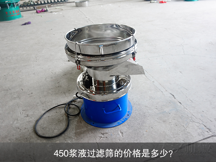 450漿液過濾篩的價格是多少？