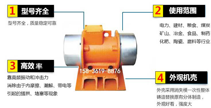 YZS振動(dòng)電機(jī)特點(diǎn)：1，型號(hào)齊全：型號(hào)齊全，質(zhì)量穩(wěn)定使用范圍：電力，建材，糧食，煤炭，礦山等行業(yè)。3，效率高：靠高頻振動(dòng)和沖擊力消除由于內(nèi)摩擦，潮解，帶電等引起的塔拱，堵塞等現(xiàn)象。4，外觀機(jī)殼：外殼采用消失模一次性整體鑄造替換原有分體制造。