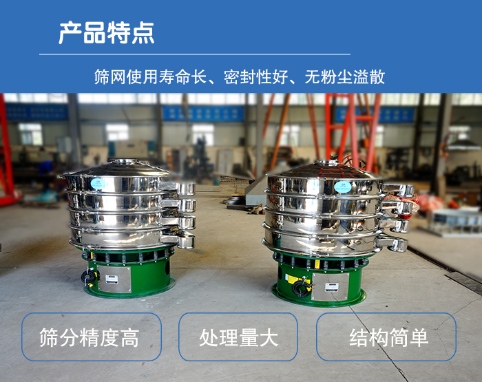顆粒振動(dòng)篩特點(diǎn)：篩網(wǎng)使用壽命長(zhǎng)，密封性好，，處理量大，結(jié)構(gòu)簡(jiǎn)單。