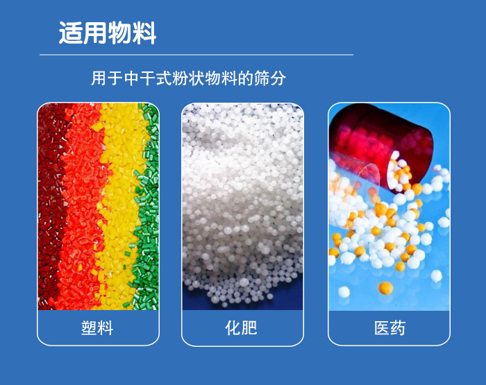 顆粒振動(dòng)篩廣泛適用于化工、食品、糧食、陶瓷等行業(yè)中干式粉狀物料的篩分。