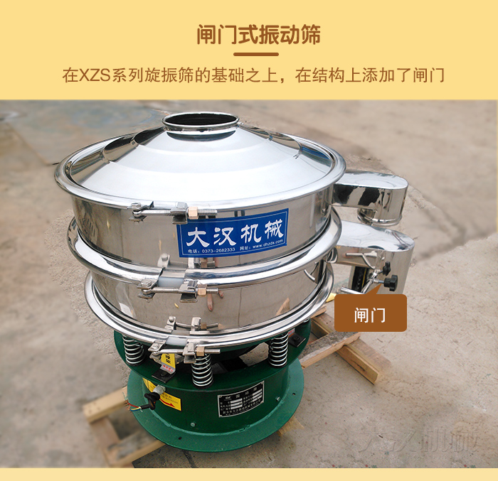 在旋振篩結(jié)構(gòu)的基礎(chǔ)上，添加了閘門，所以稱之為閘門式振動篩。