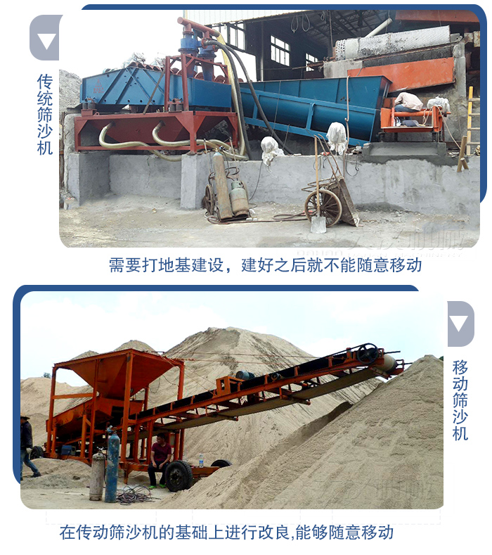 移動的篩沙機在安裝前需要打地基，而固定完畢后就不能隨意的移動，而移動篩沙機不需要打地并且隨時能夠進行移動。