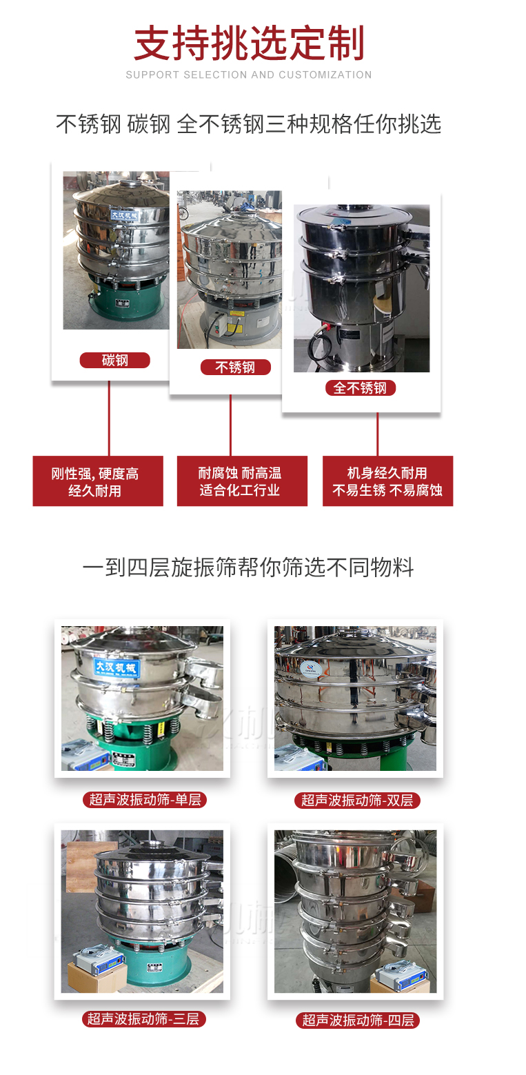 超聲波振動篩支持挑選定制常見的有：不銹鋼，碳鋼，全不銹鋼三種規(guī)格;層級共有一到四層可供選擇。
