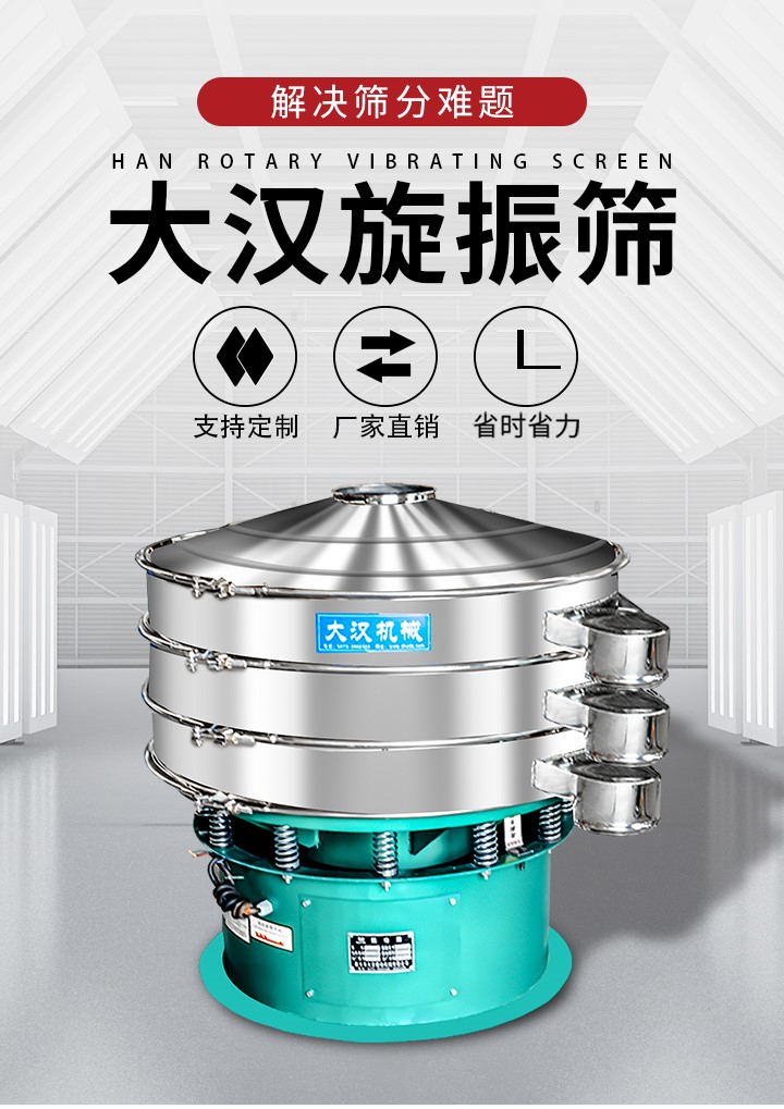 大漢旋振篩廠家支持定制，廠家直銷，省時省力。旋振篩適用行業(yè)：化工行業(yè)，食品行業(yè)，金屬行業(yè)，以及公害處理等行業(yè)。支持各種行業(yè)的篩分要求。