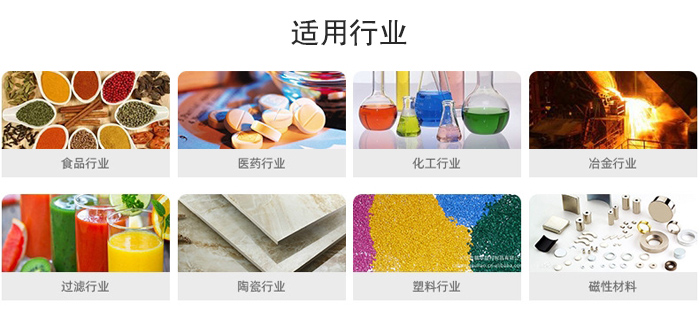 氣流篩粉機(jī)適用行業(yè)：食品，醫(yī)藥，化工，冶金，過濾，陶瓷，塑料，磁性材質(zhì)等行業(yè)。