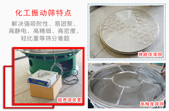 化工振動篩特點：解決強吸附性，易團聚，高靜電，高精細，高密度，輕比重等篩分難題。