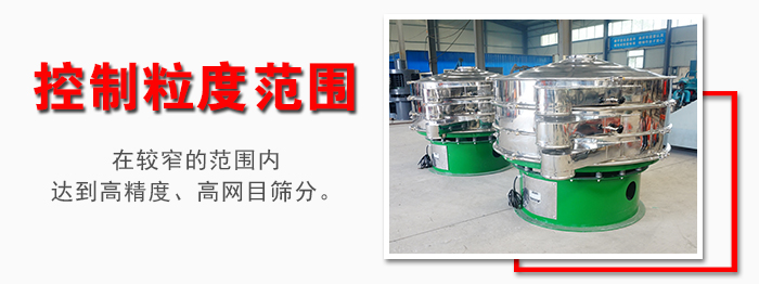 化工振動篩控制粒度范圍：在較窄的范圍內(nèi)達到高精度，高網(wǎng)目篩分。