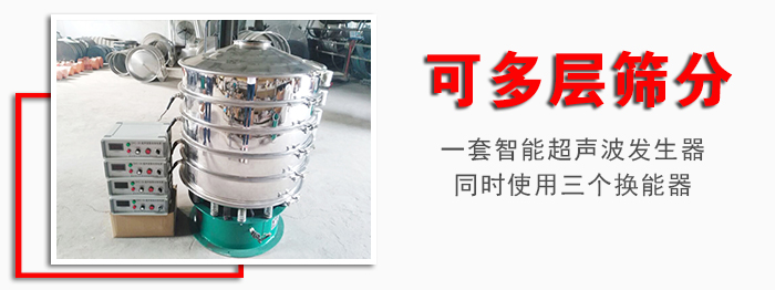 化工振動篩可多層篩分：一套智能超聲波發(fā)生器同時使用三個換能器。