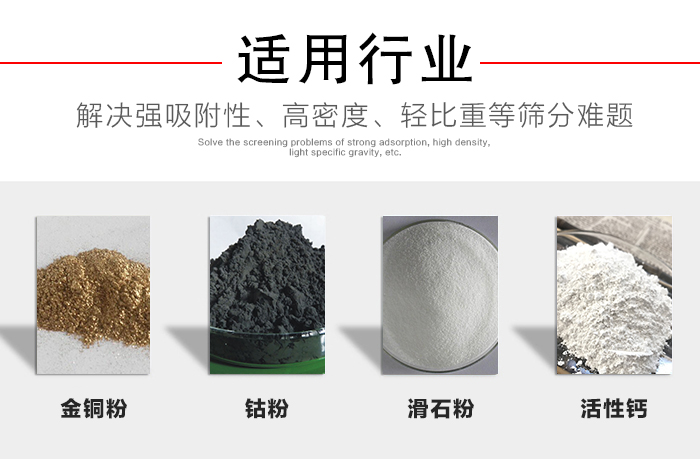 適用行業(yè)：化工振動篩可用來篩分：金銅粉，鈷粉，滑石粉，活性鈣等解決強吸附性，高密度，輕比重等篩分難題。