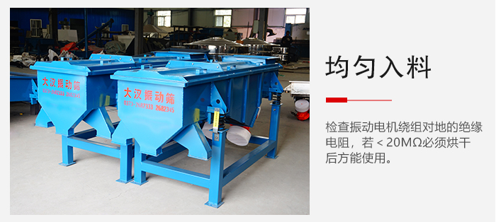 輕型直線振動(dòng)篩的入料均勻，對于篩網(wǎng)的損害較小，從而能夠保證出均勻。