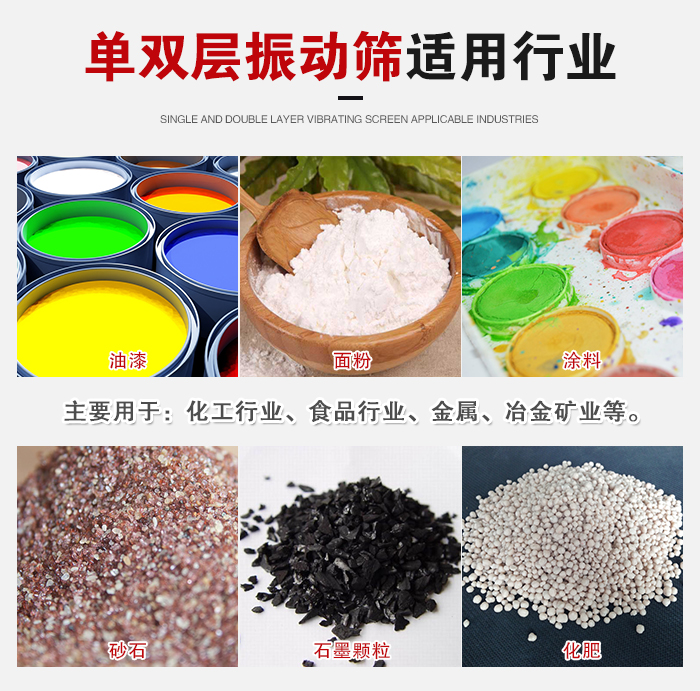 單雙層振動(dòng)篩適用行業(yè)：主要用于：化工行業(yè)，食品行業(yè)，金屬，冶金礦業(yè)等。