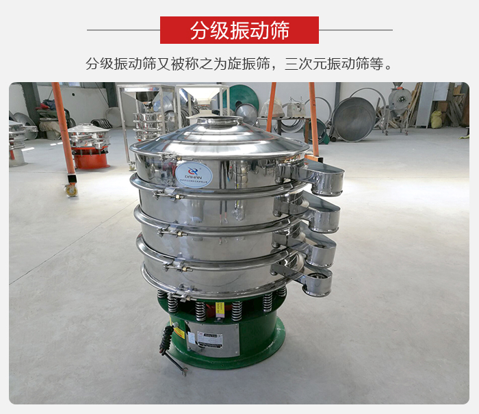 分級振動(dòng)篩是針對于振動(dòng)篩的篩分效果進(jìn)行分類的，那么對于分級振動(dòng)篩我們來介紹一些精細(xì)篩分的三次元振動(dòng)篩。