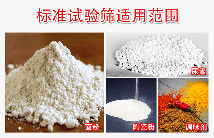 標準試驗篩適用范圍：面粉，陶瓷，調(diào)味粉，調(diào)味劑等。