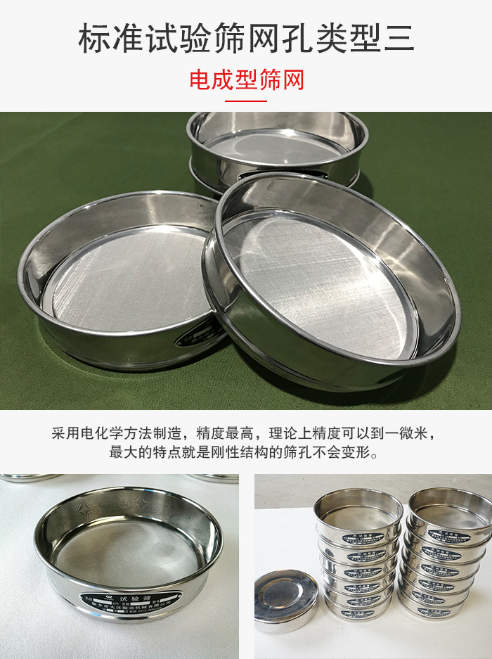 標準試驗篩網(wǎng)孔有三種電成型，精度高，鋼性強。