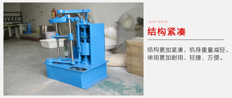 拍擊篩結(jié)構(gòu)緊湊機身較輕，使用壽命長方便，耐用。