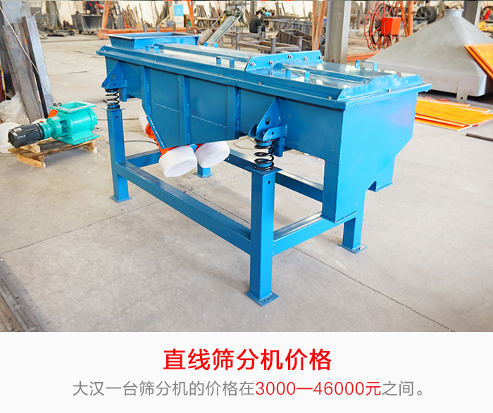 直線篩分機(jī)的產(chǎn)品價(jià)格在一定的區(qū)間，會(huì)因不同的因素價(jià)格就會(huì)不同。