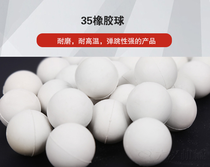 35橡膠球彈跳性好，耐磨，耐高溫。