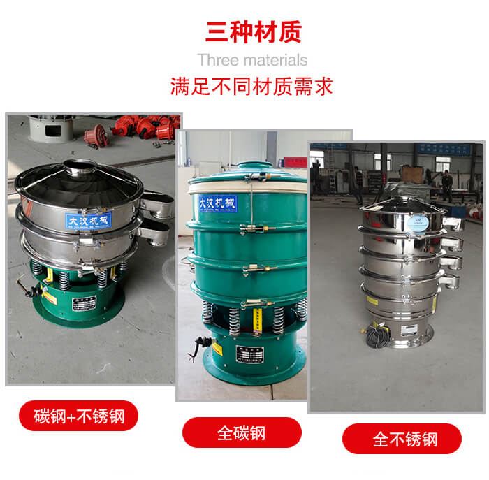 旋振篩材質(zhì)碳鋼+不銹鋼，全碳鋼，全不銹鋼等。