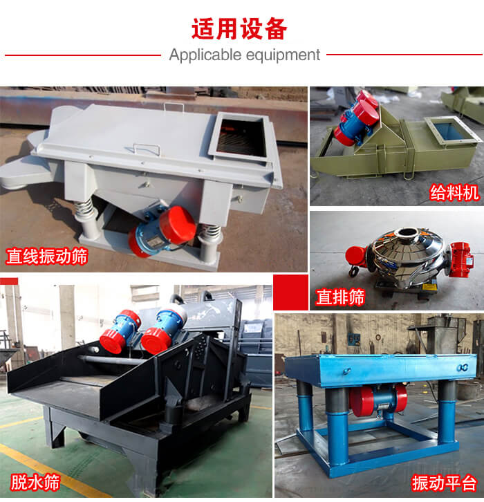 YZS振動電機多于：直線振動篩，直排篩，圓振動篩，振動給料等設(shè)備使用。