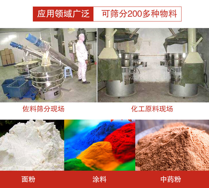 不銹鋼振動(dòng)篩應(yīng)用領(lǐng)域廣泛可篩分200多種物料。