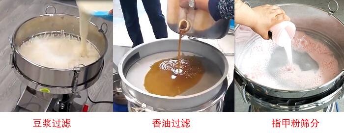 過濾篩豆?jié){過濾，香油過濾，指甲粉篩分試機(jī)現(xiàn)場