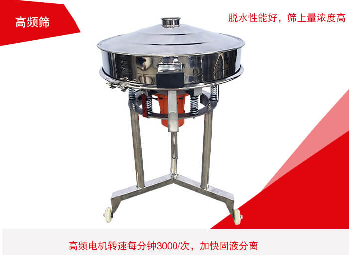 高頻篩有振幅小、噪音小等特點。